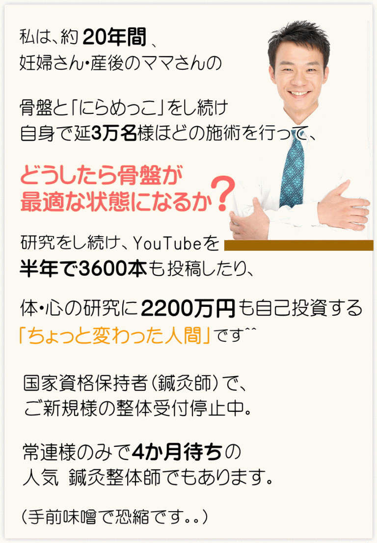 開発者・岡林秀和の紹介。約20年間、妊娠中・産後の骨盤の施術を延べ3万名ほど行ってきた鍼灸師（国家資格）であることを説明した画像