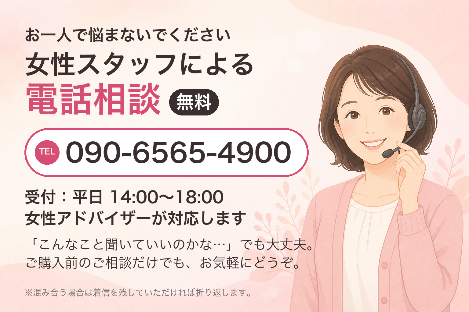 女性スタッフによる電話相談 無料 090-6565-4900 受付：平日14時〜18時