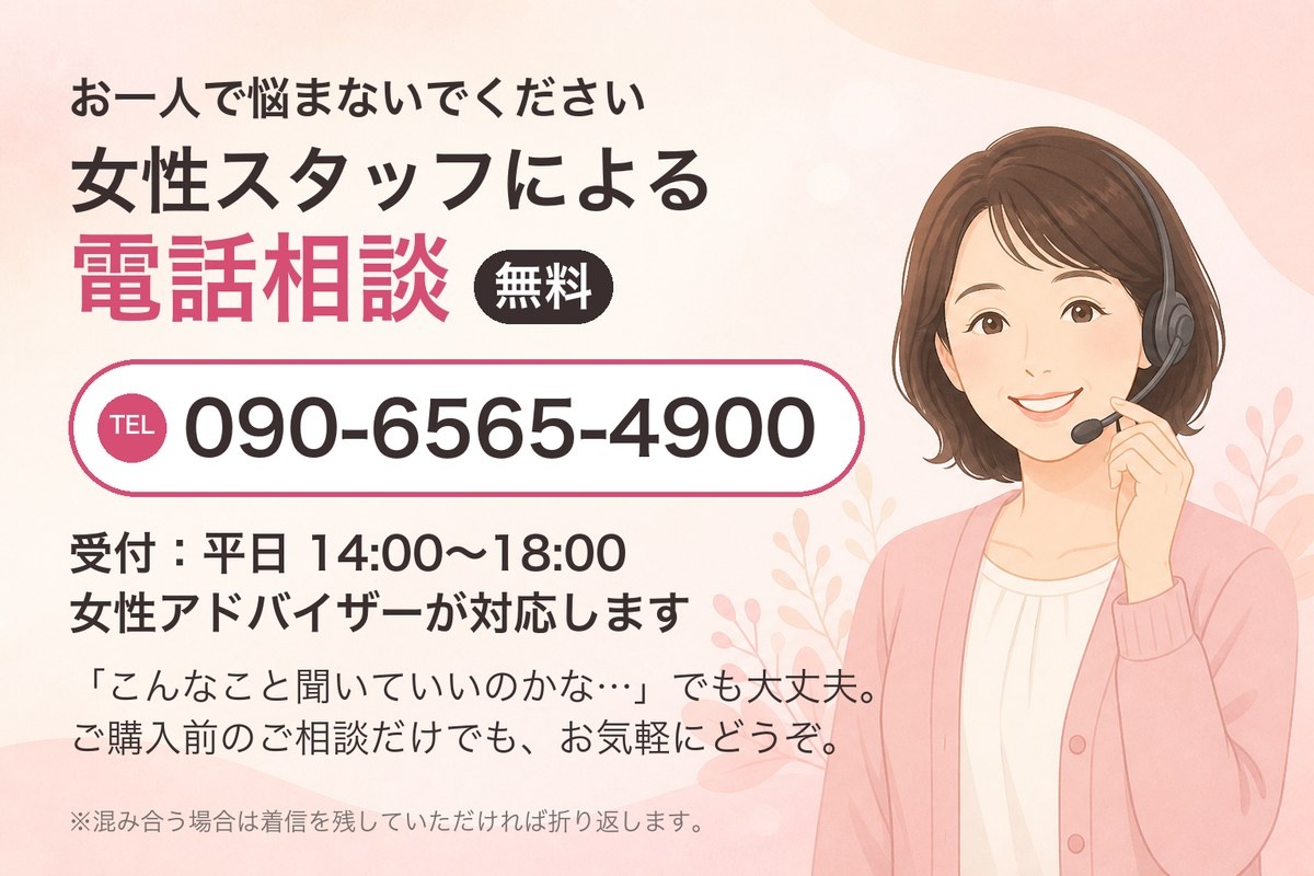 女性スタッフによる電話相談 無料 090-6565-4900 受付：平日14時〜18時