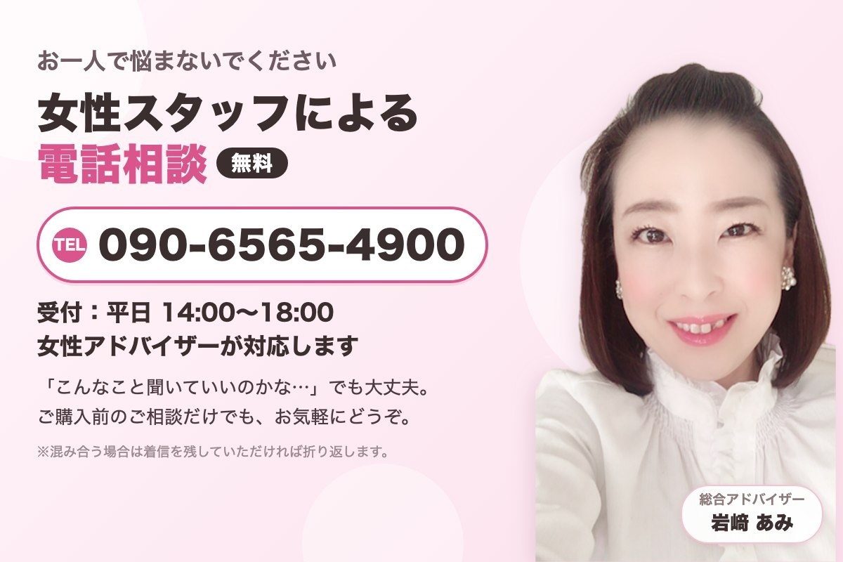 女性スタッフによる電話相談 無料 090-6565-4900 受付：平日14時〜18時 総合アドバイザー岩﨑あみ